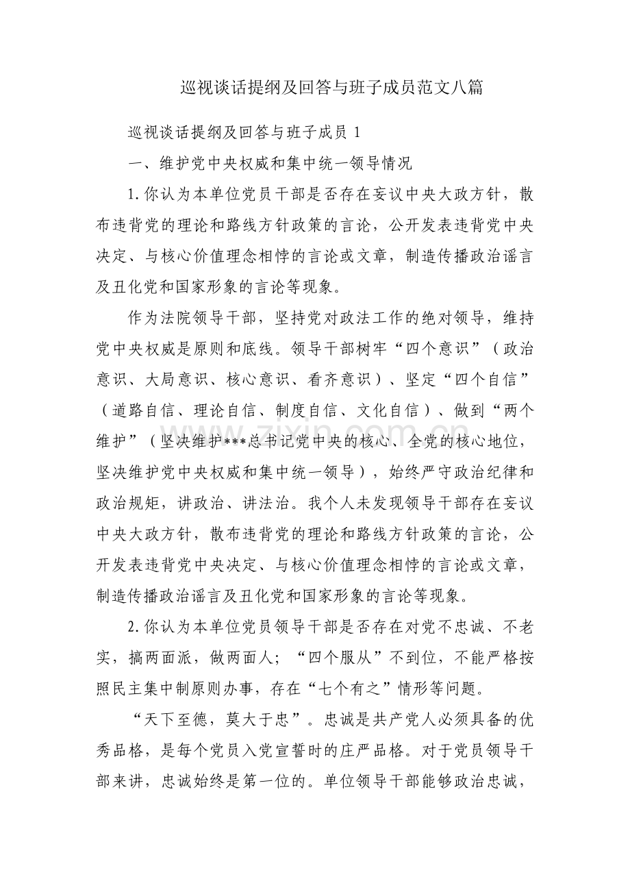 巡视谈话提纲及回答与班子成员范文八篇.pdf_第1页