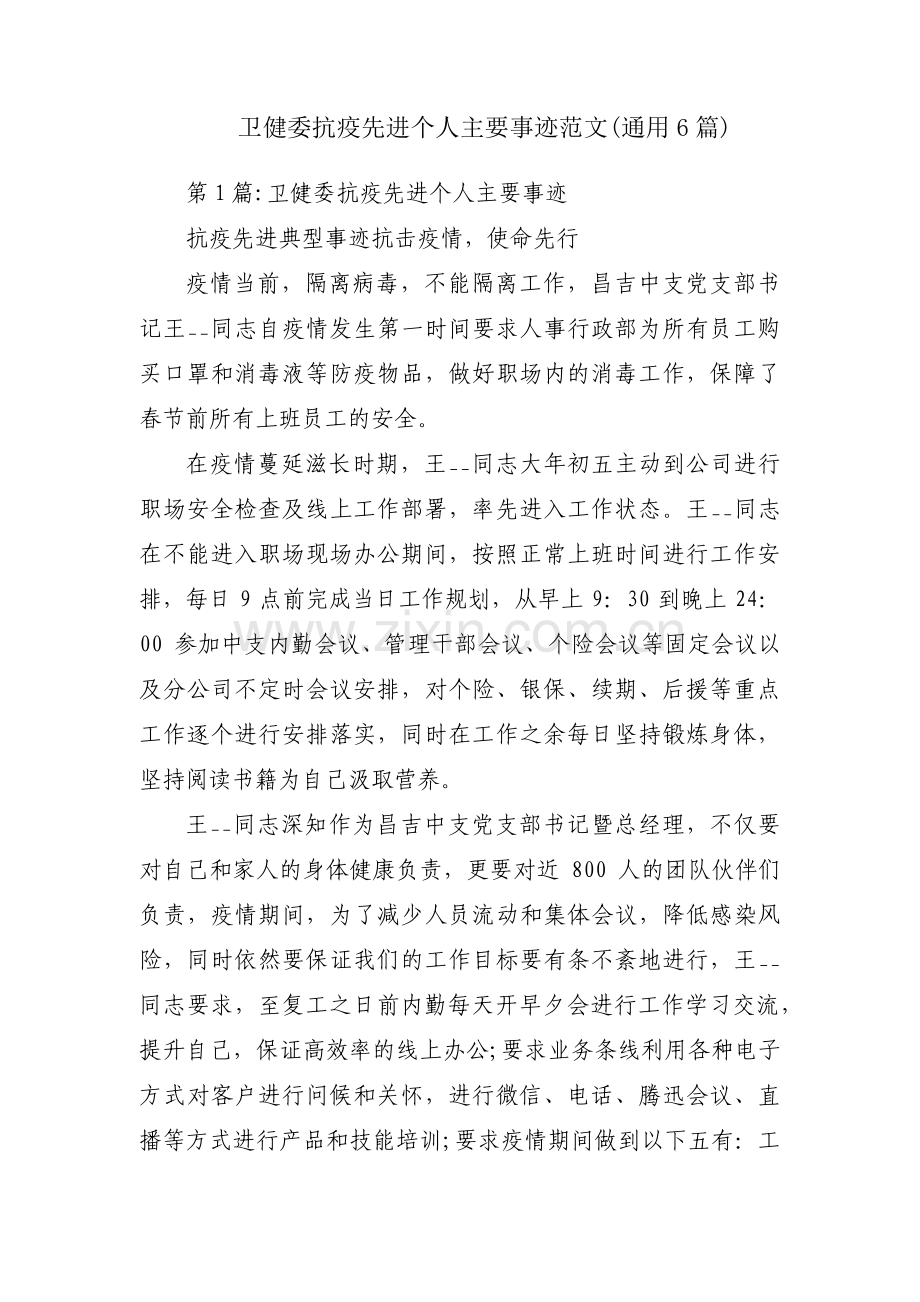 卫健委抗疫先进个人主要事迹范文(通用6篇).pdf_第1页