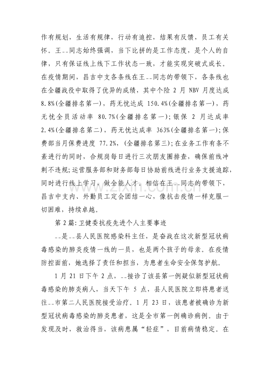 卫健委抗疫先进个人主要事迹范文(通用6篇).pdf_第2页