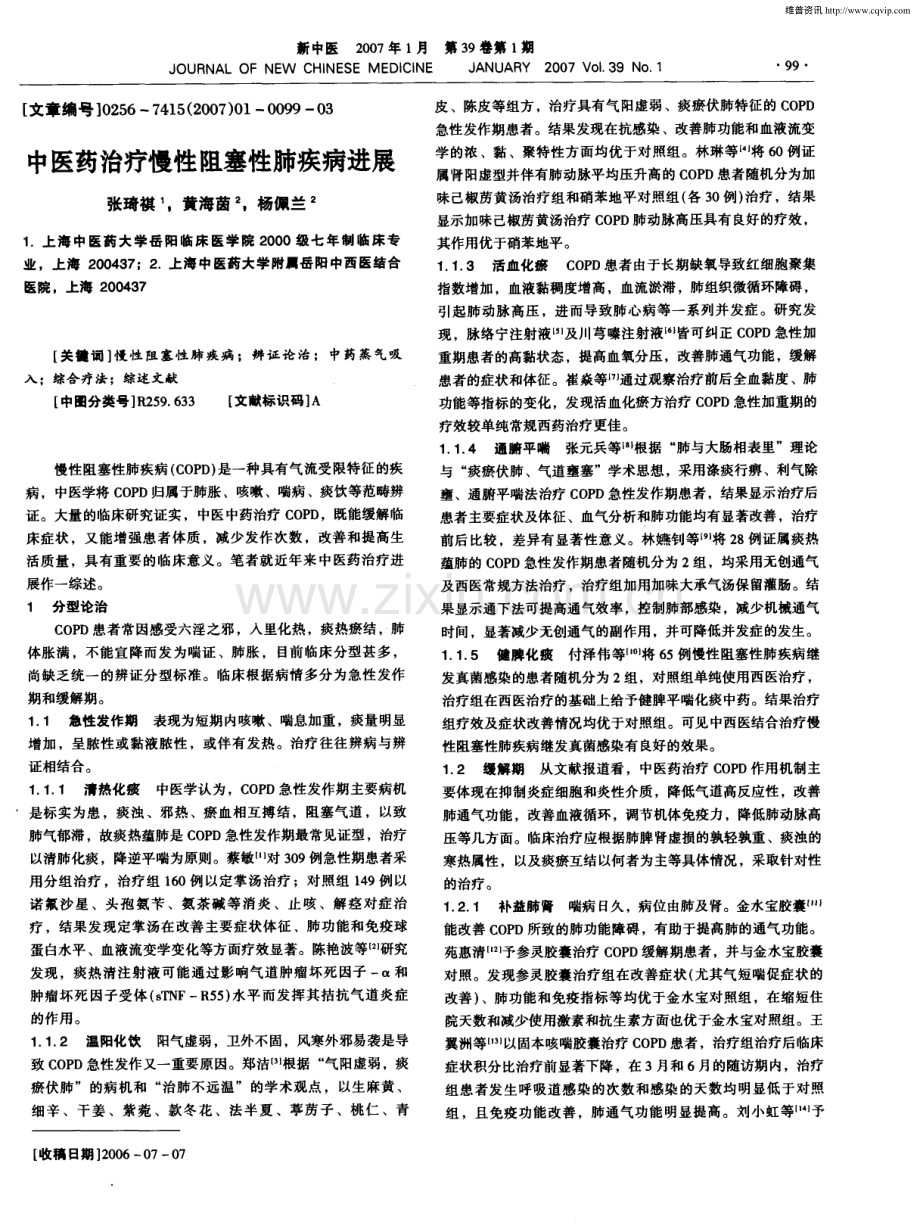 中医药治疗慢性阻塞性肺疾病进展.pdf_第1页