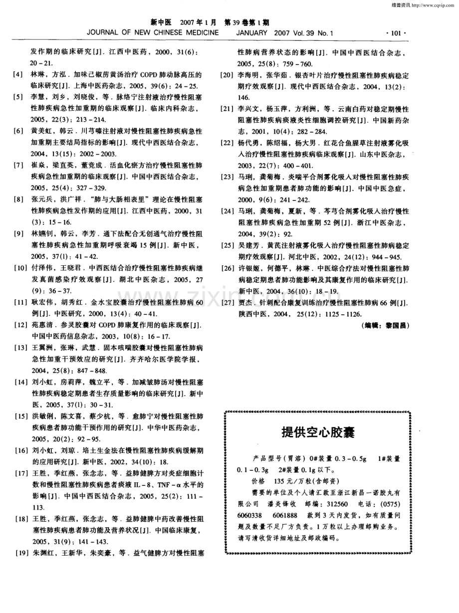 中医药治疗慢性阻塞性肺疾病进展.pdf_第3页