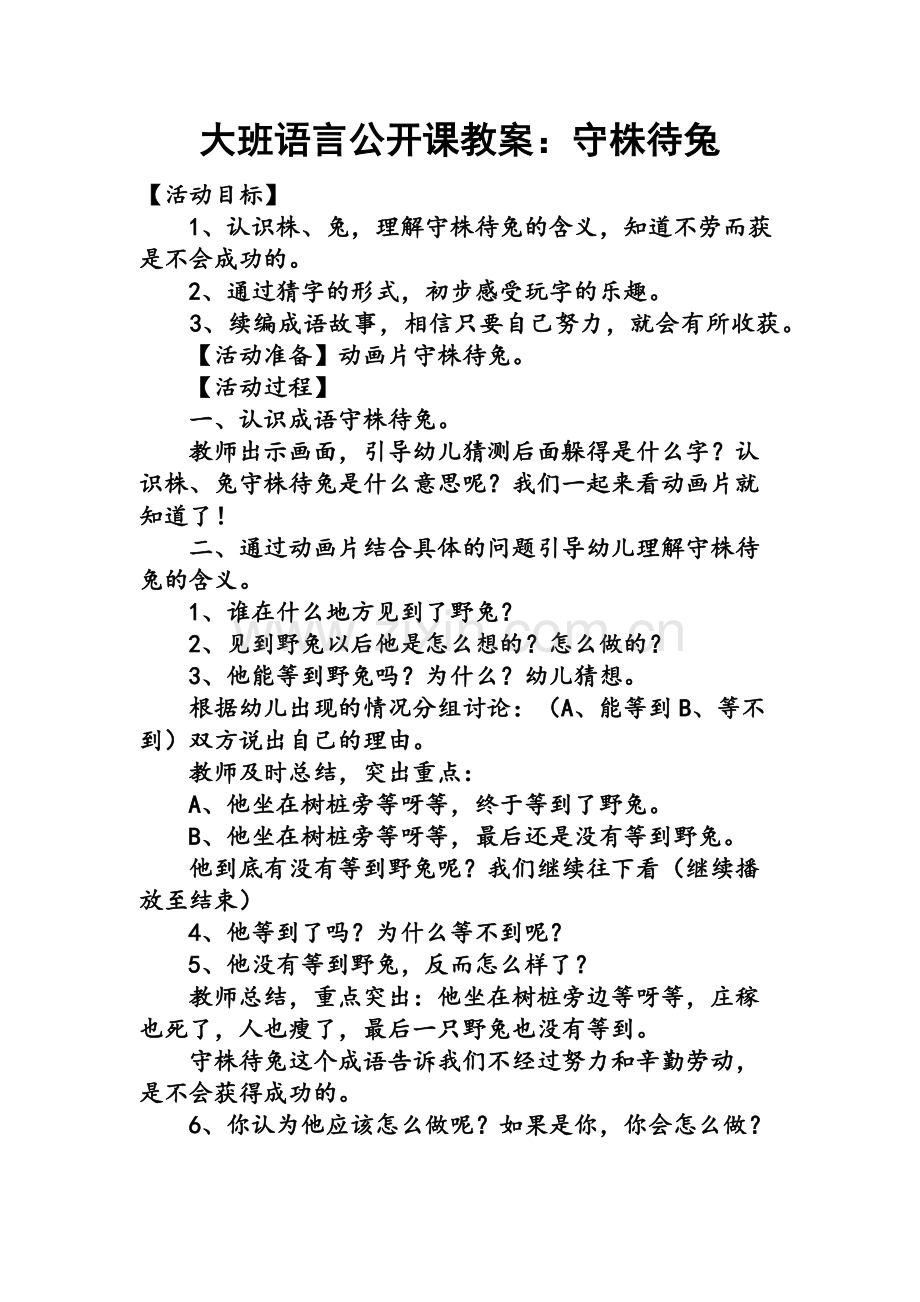 大班语言公开课教案守株待兔.docx_第1页