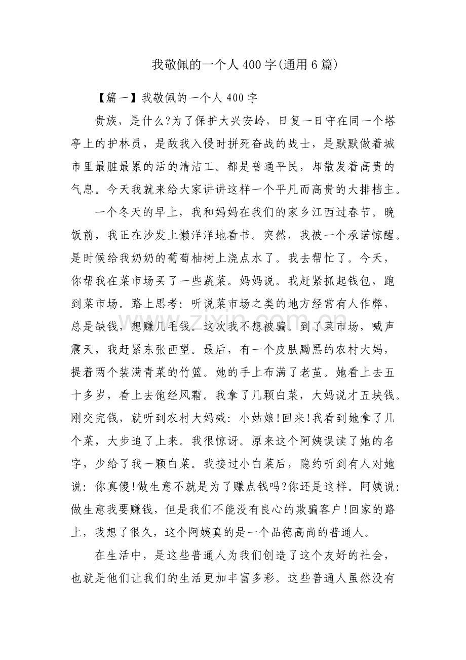 我敬佩的一个人400字(通用6篇).pdf_第1页