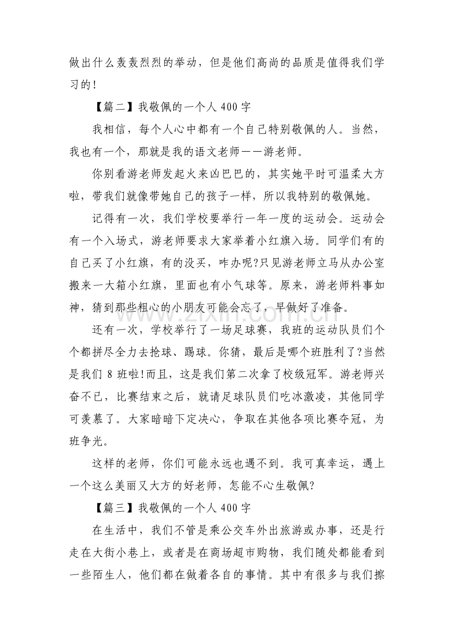 我敬佩的一个人400字(通用6篇).pdf_第2页