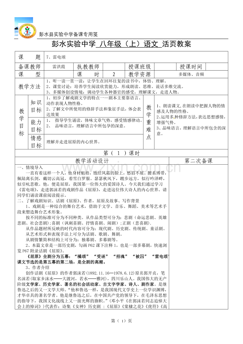 雷电颂活页教案.doc_第1页