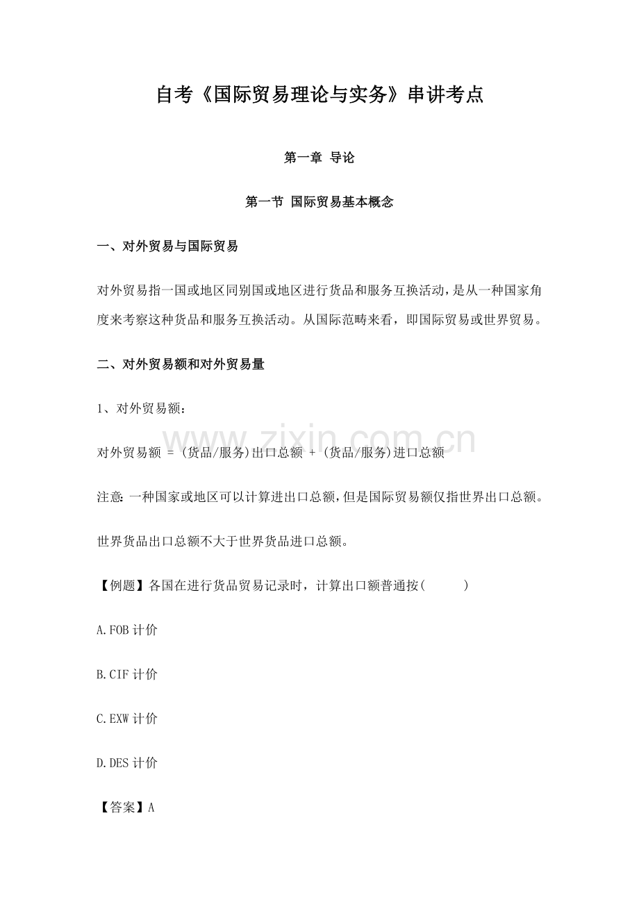 2021年自考000149国际贸易理论与实务串讲考点.doc_第1页