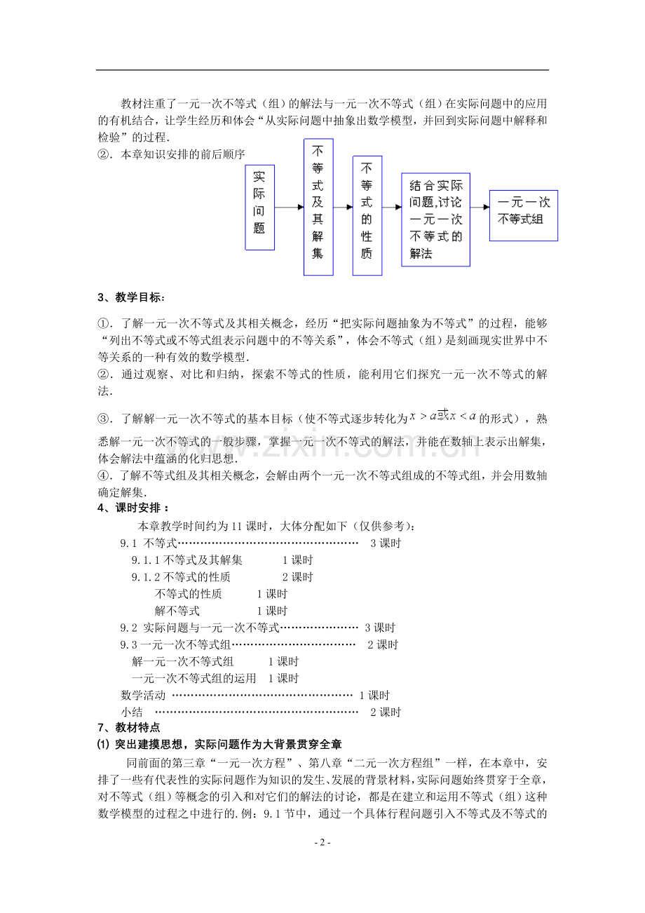 不等式与不等式组教材分析.doc_第2页