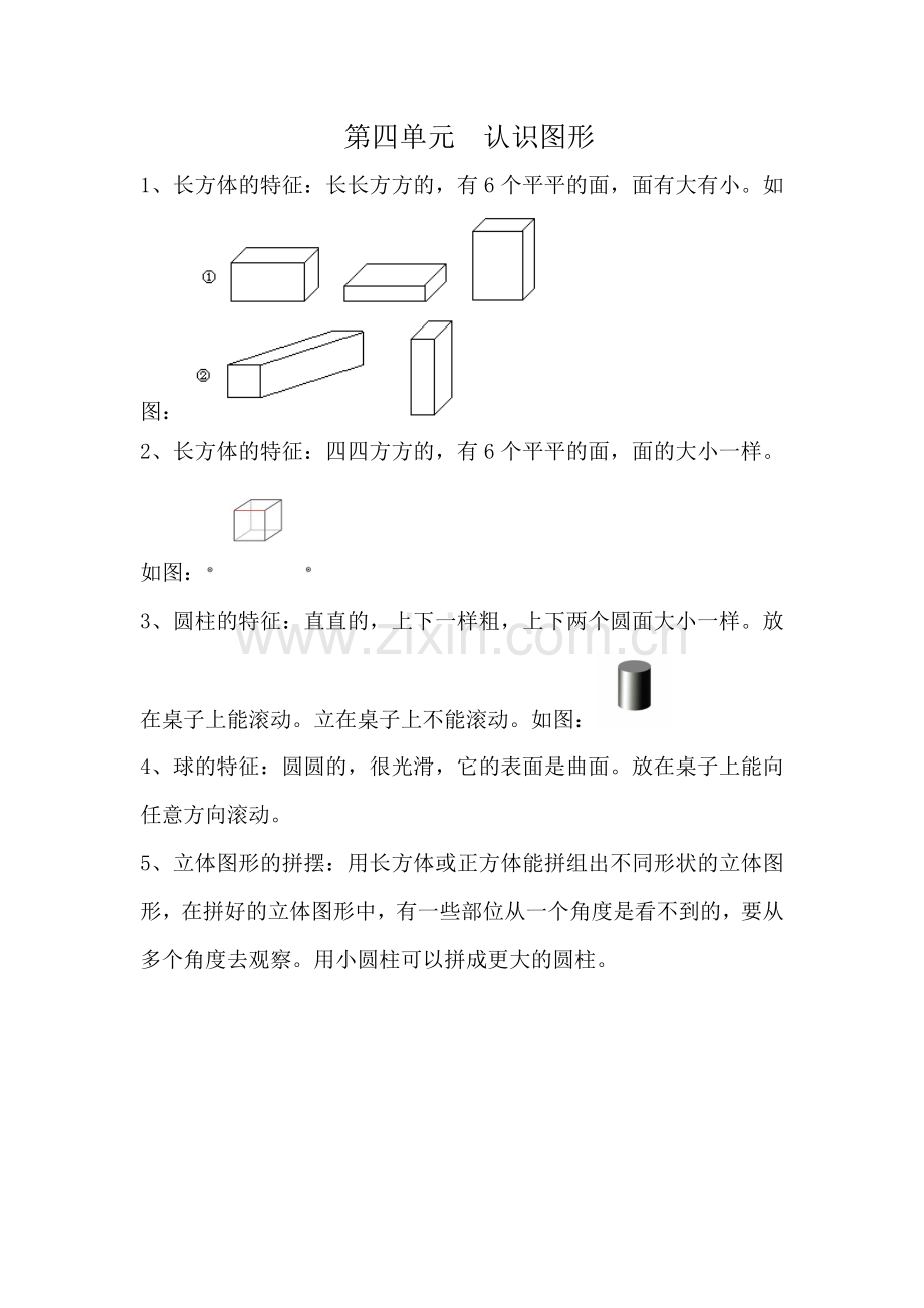 第四单元认识图形.doc_第1页