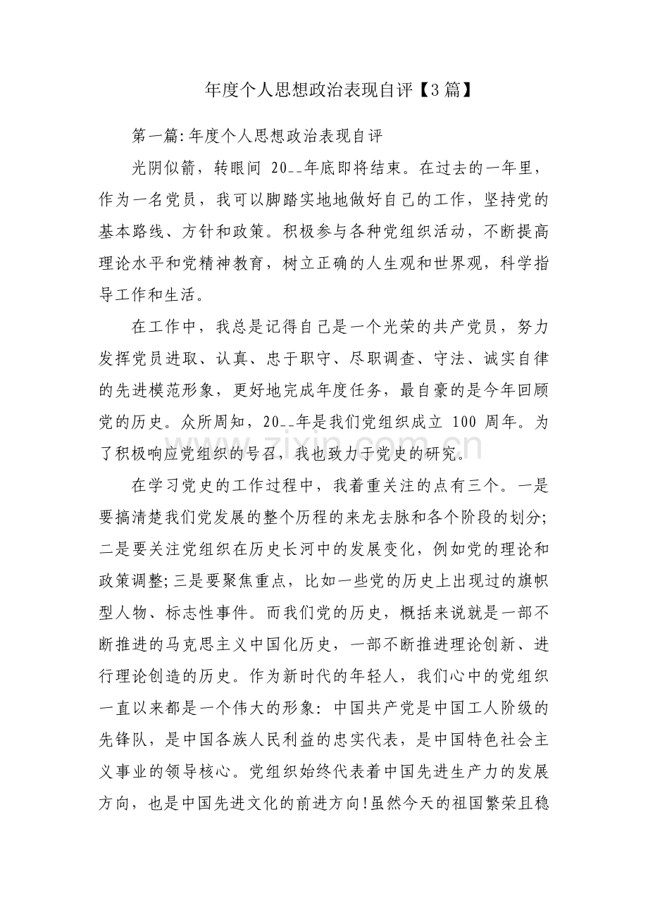 年度个人思想政治表现自评【3篇】.pdf_第1页