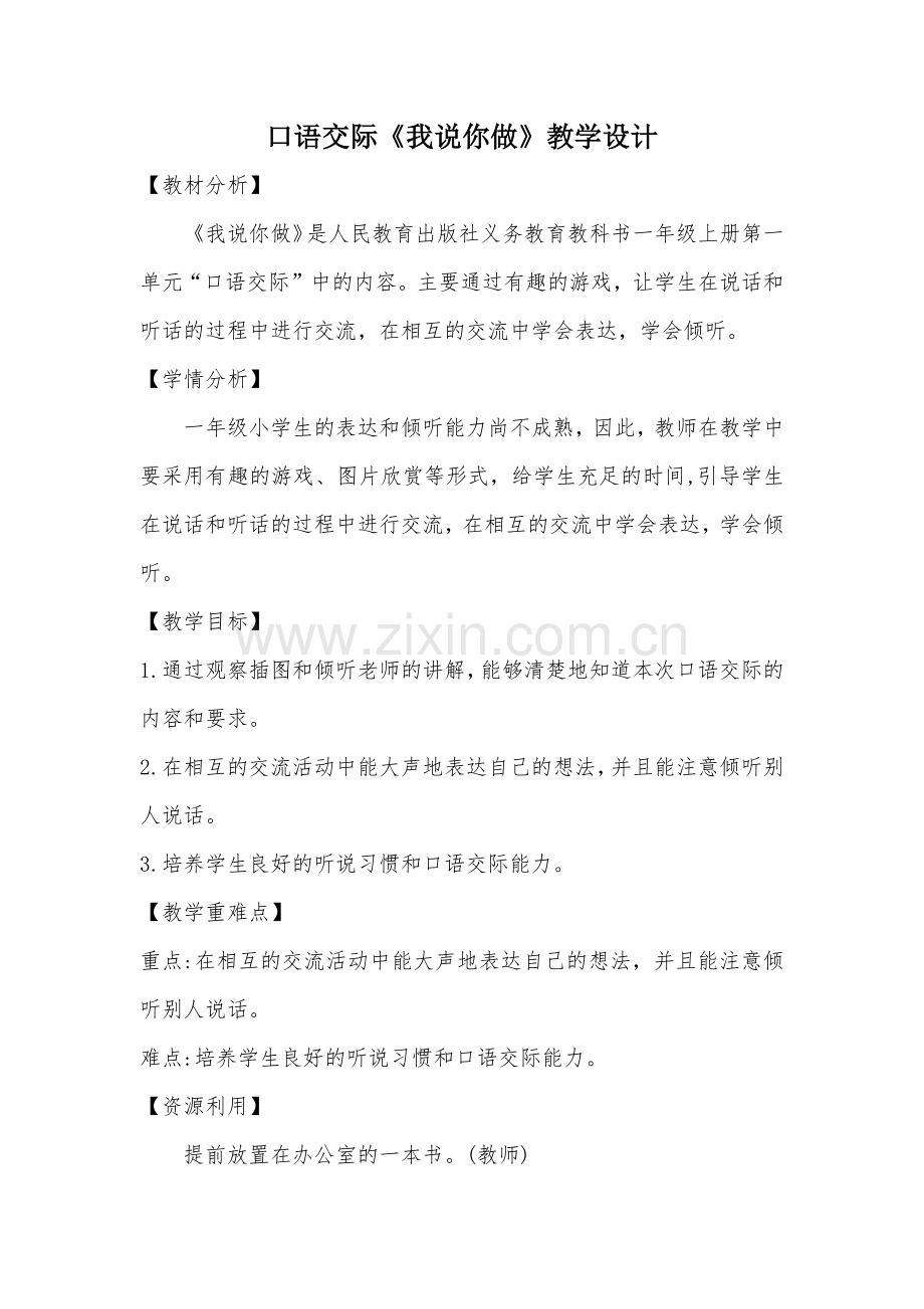 口语交际《我说你做》教学设计.docx_第1页