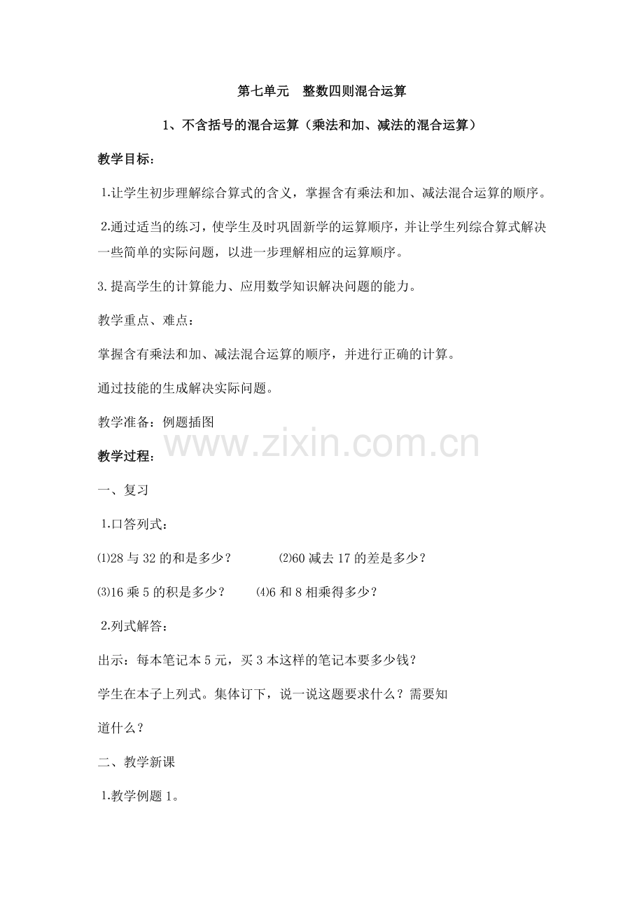 七单元--整数四则混合运算.docx_第1页