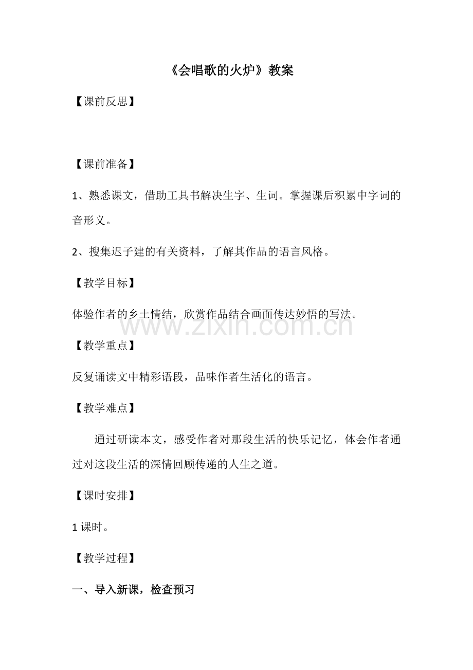 《会唱歌的火炉》教学设计.docx_第1页