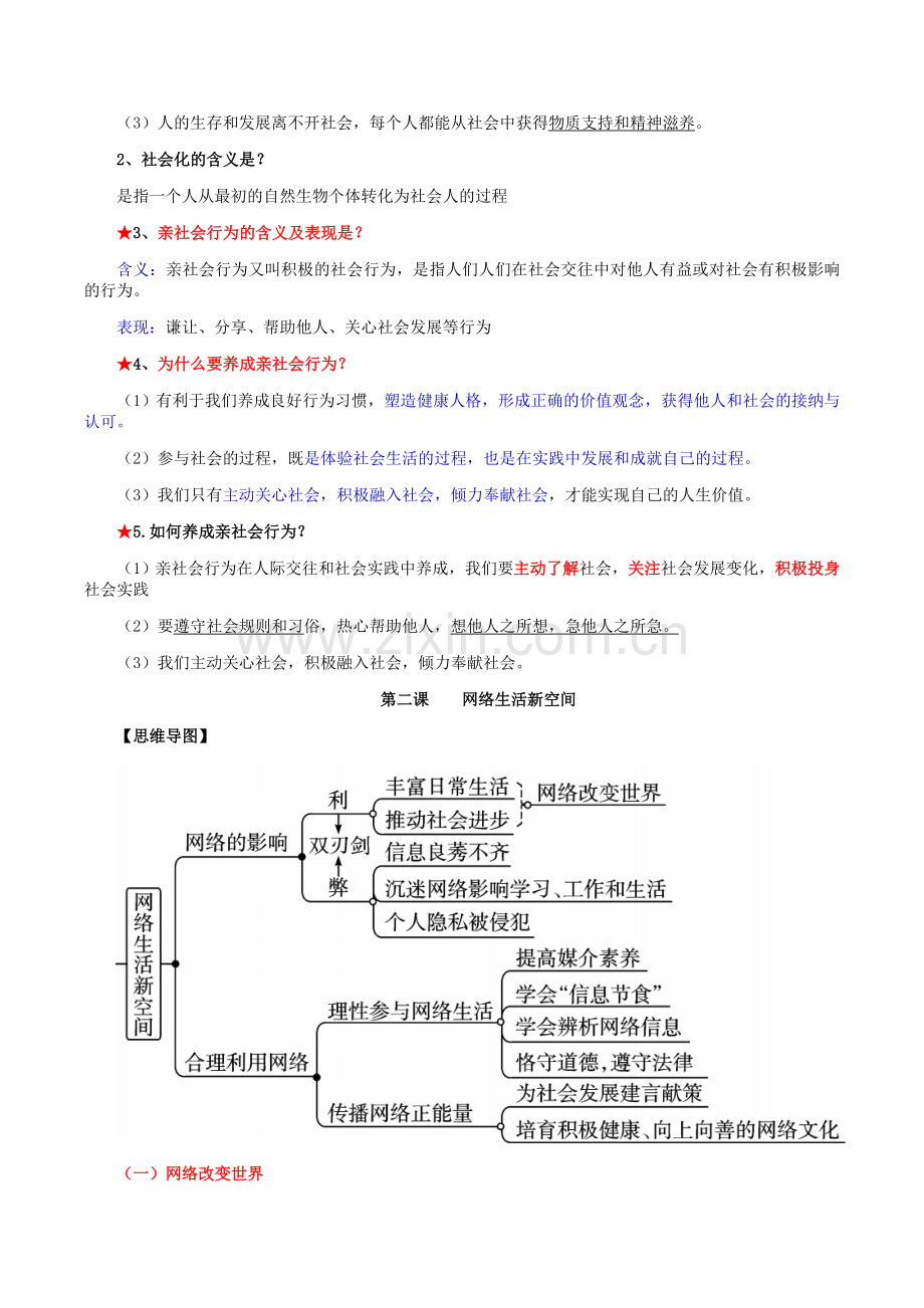 人教部编版道德与法治八年级上册期末知识点总结归纳.doc_第2页