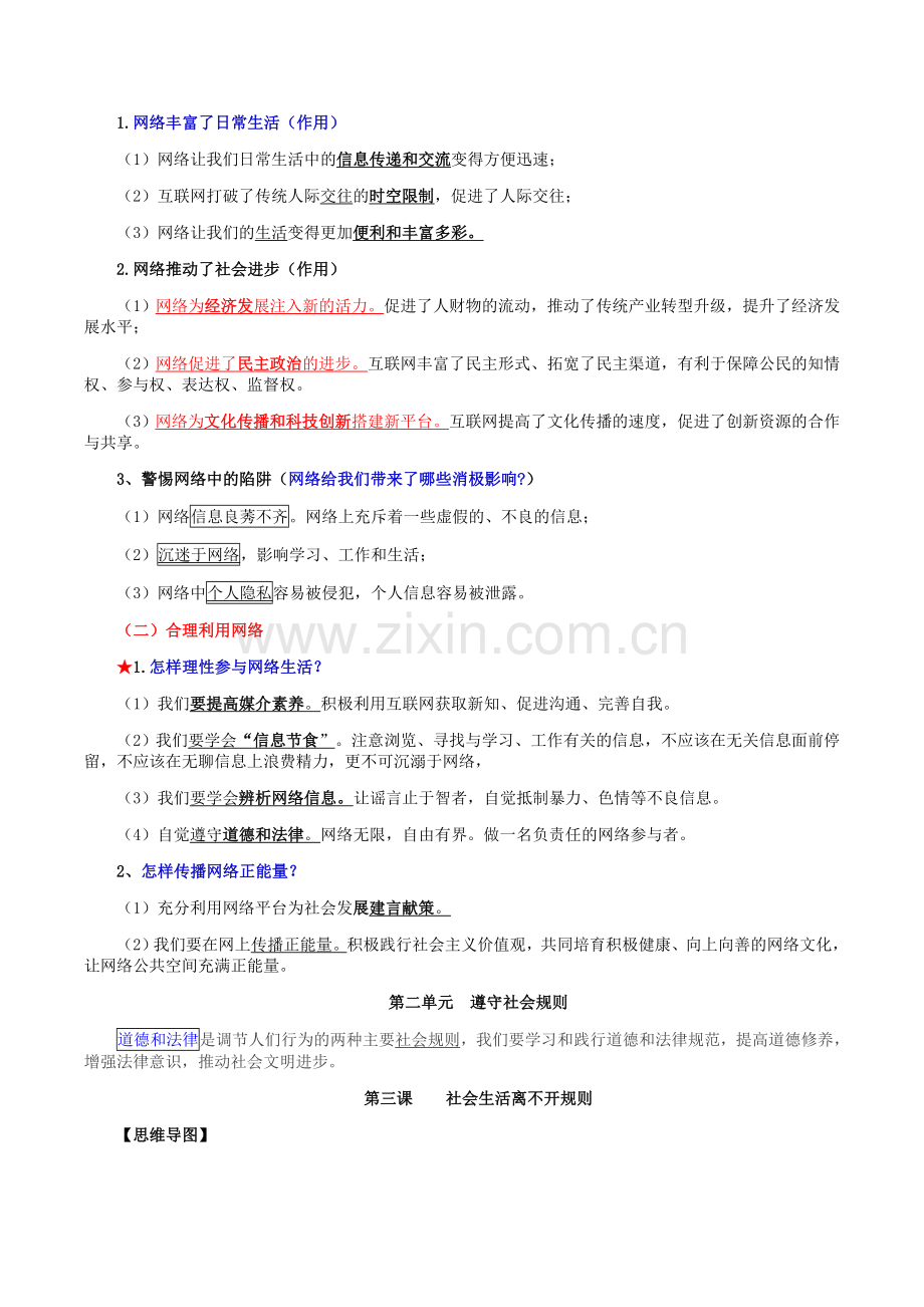 人教部编版道德与法治八年级上册期末知识点总结归纳.doc_第3页