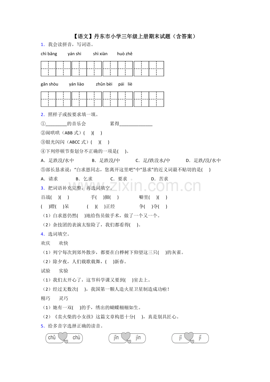 【语文】丹东市小学三年级上册期末试题(含答案).doc_第1页