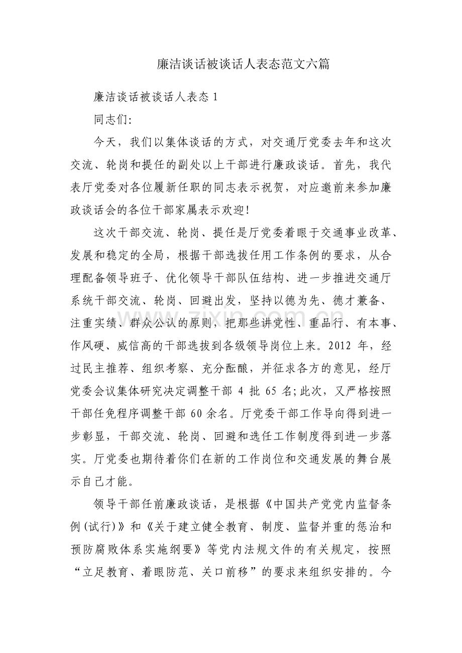 廉洁谈话被谈话人表态范文六篇.pdf_第1页