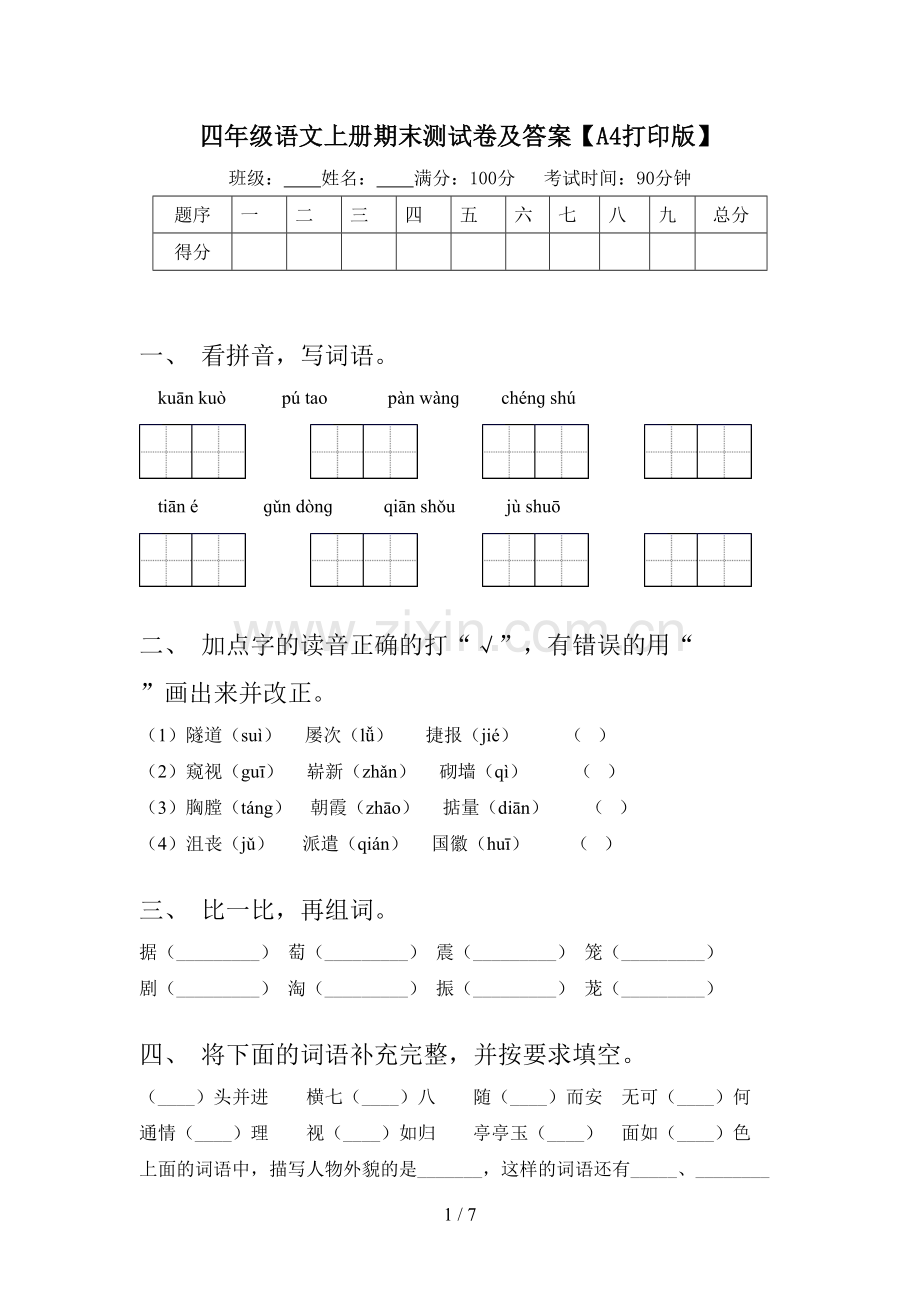 四年级语文上册期末测试卷及答案【A4打印版】.doc_第1页