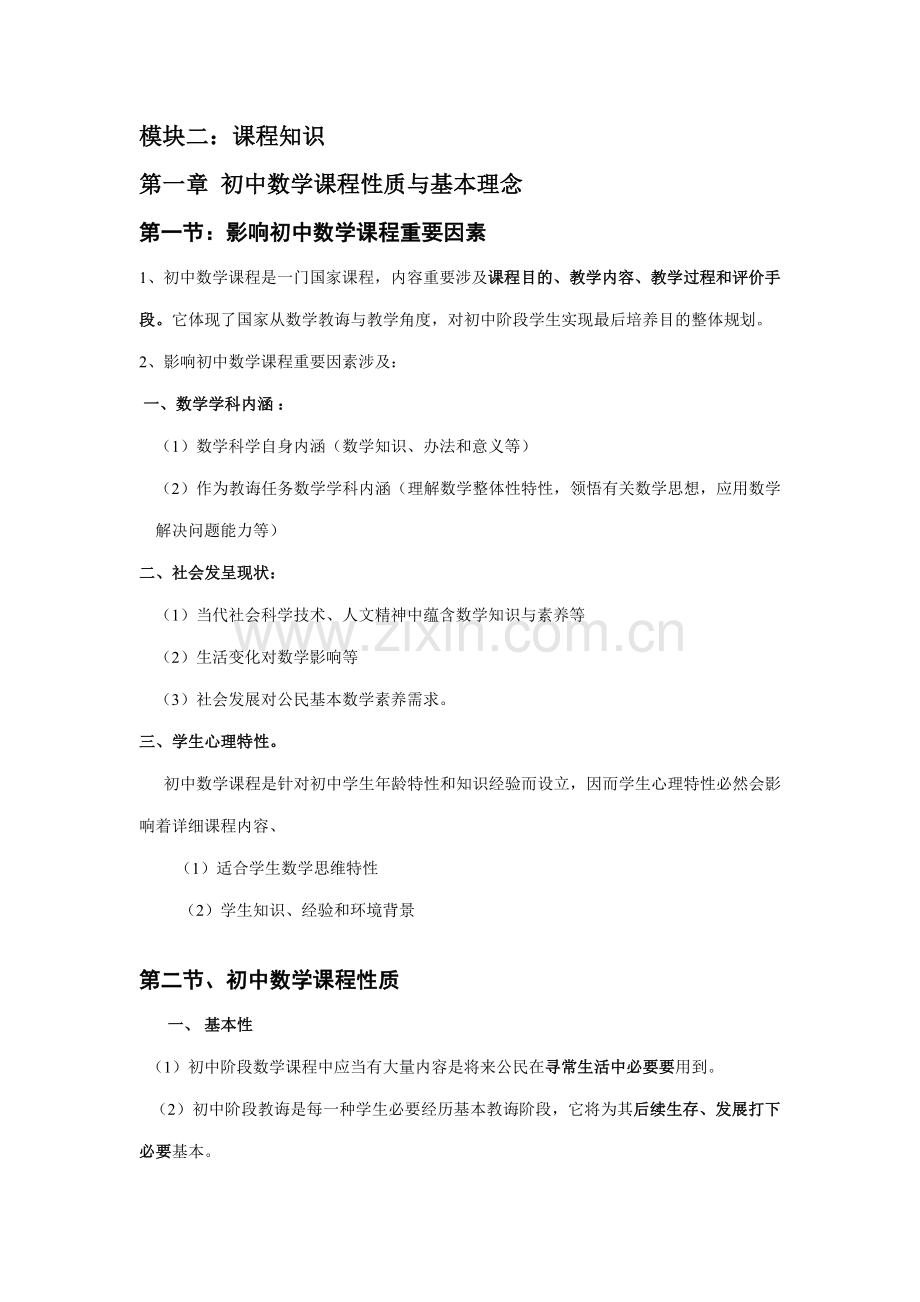 2021年初中数学教师资格证复习资料学科知识与教学技能.doc_第1页