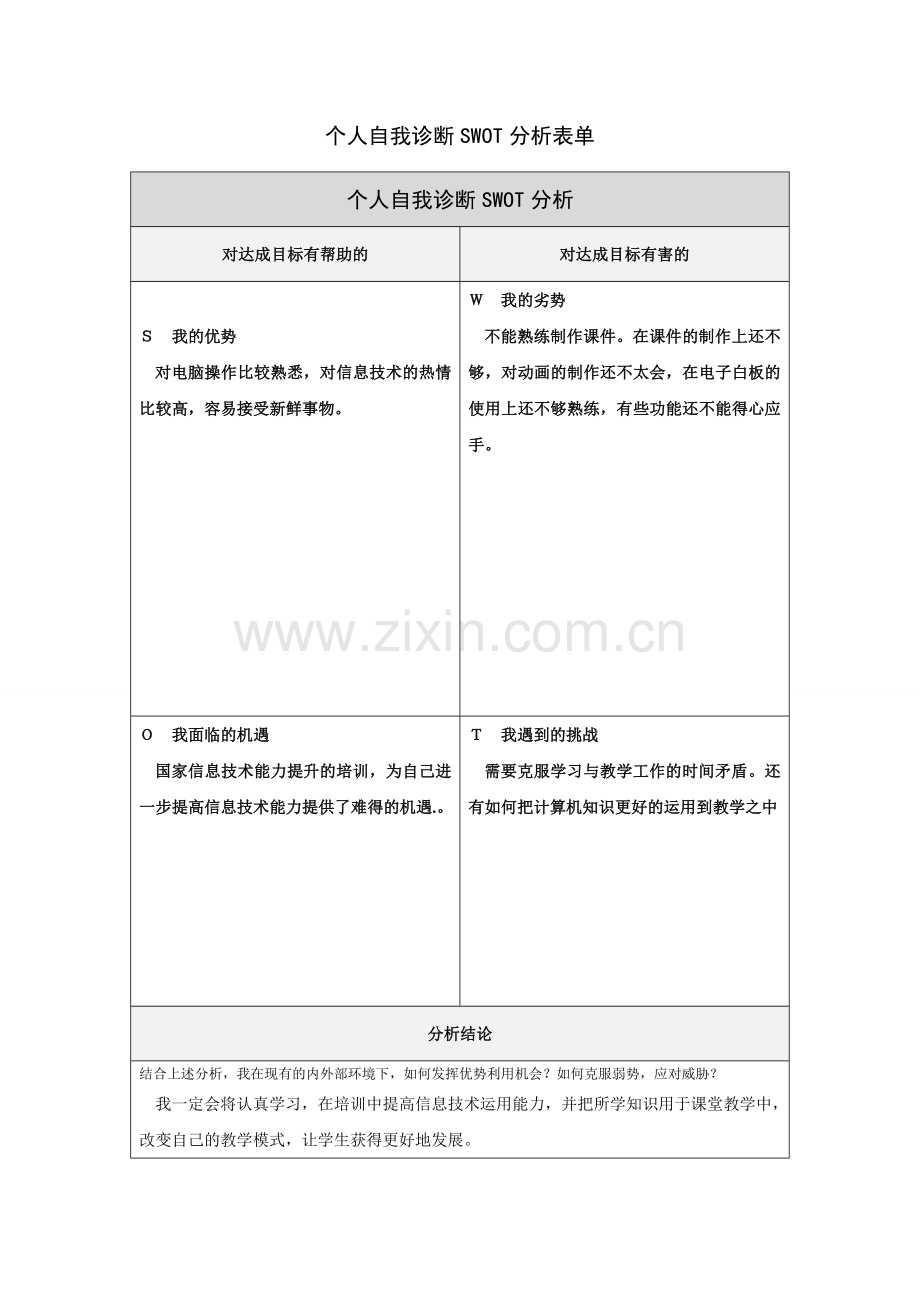 第一步骤所需文档：个人自我诊断SWOT分析表.docx_第1页