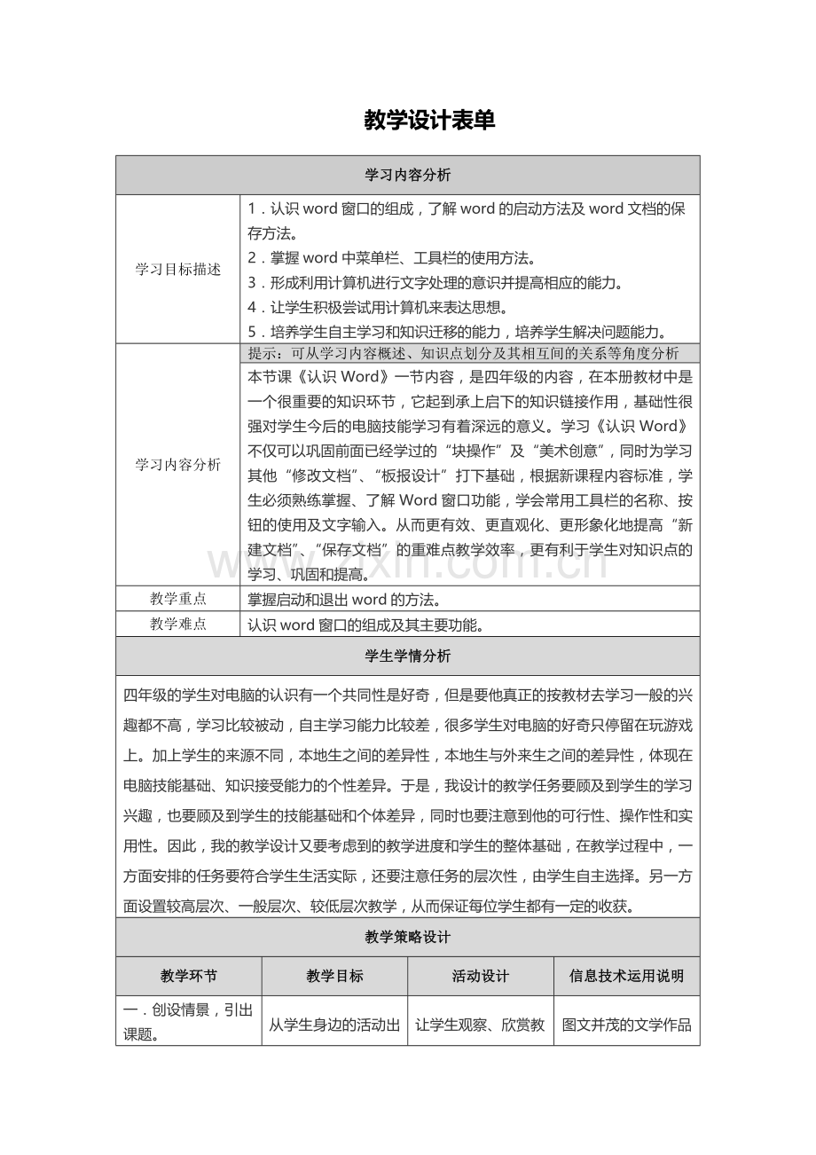 认识word教学设计表单.doc_第1页