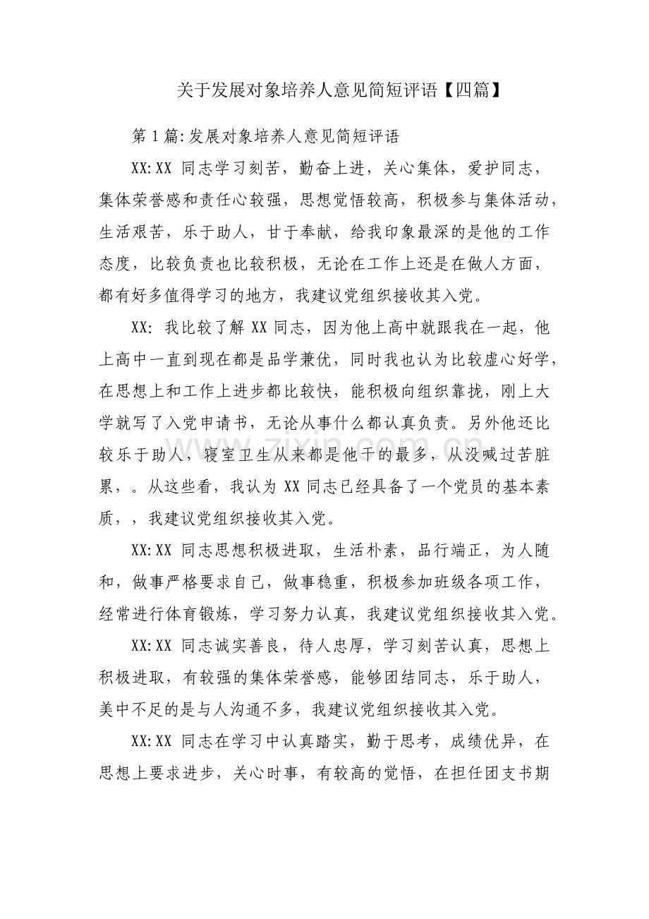 关于发展对象培养人意见简短评语【四篇】.pdf_第1页