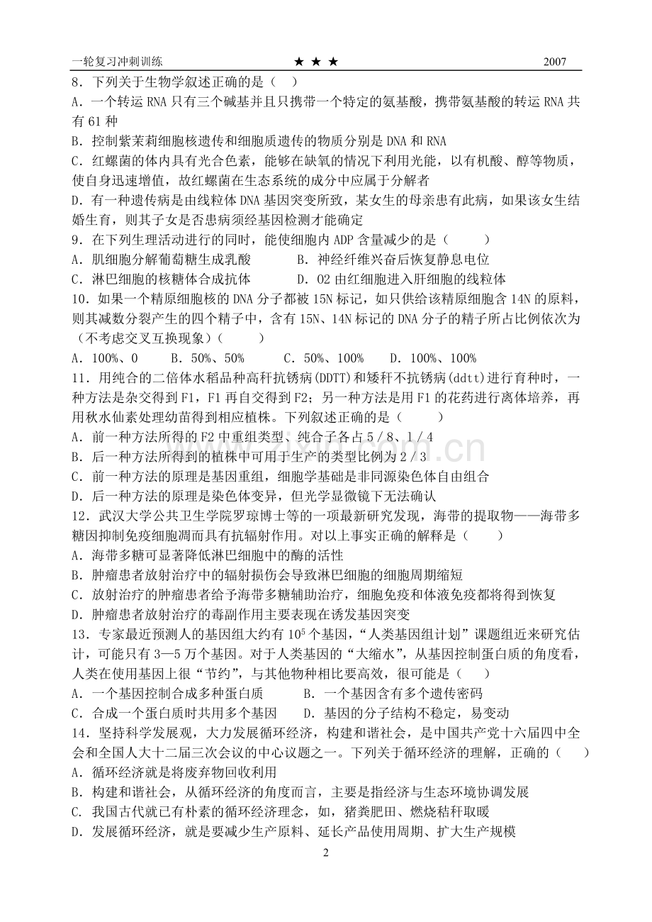 莱州市高三生物第一轮复习模拟测试题.doc_第2页