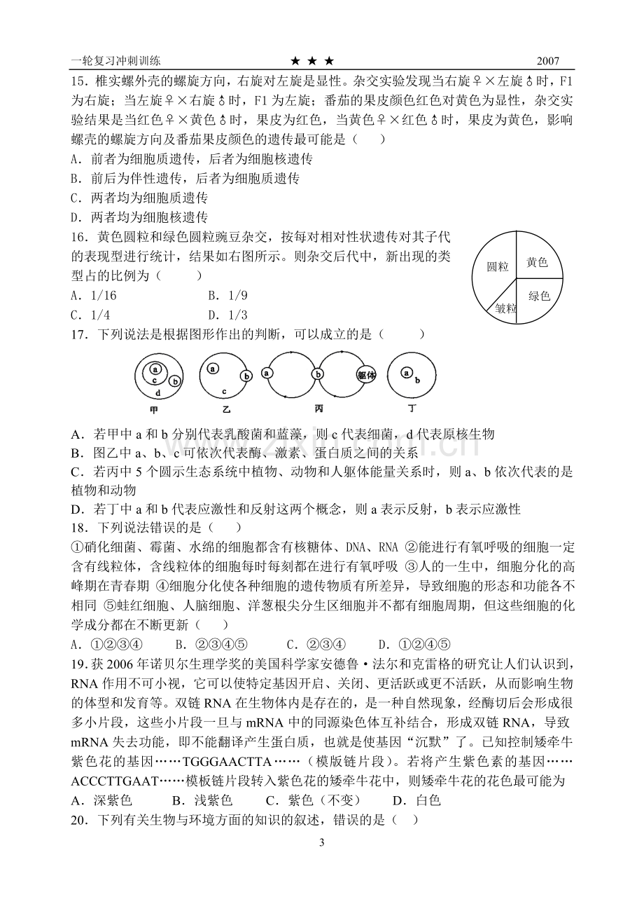 莱州市高三生物第一轮复习模拟测试题.doc_第3页