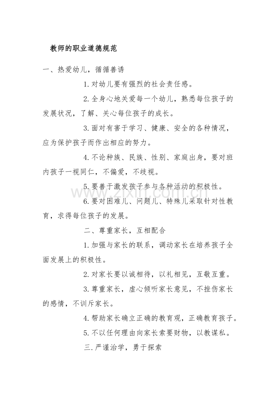 教师的职业道德规范.docx_第1页