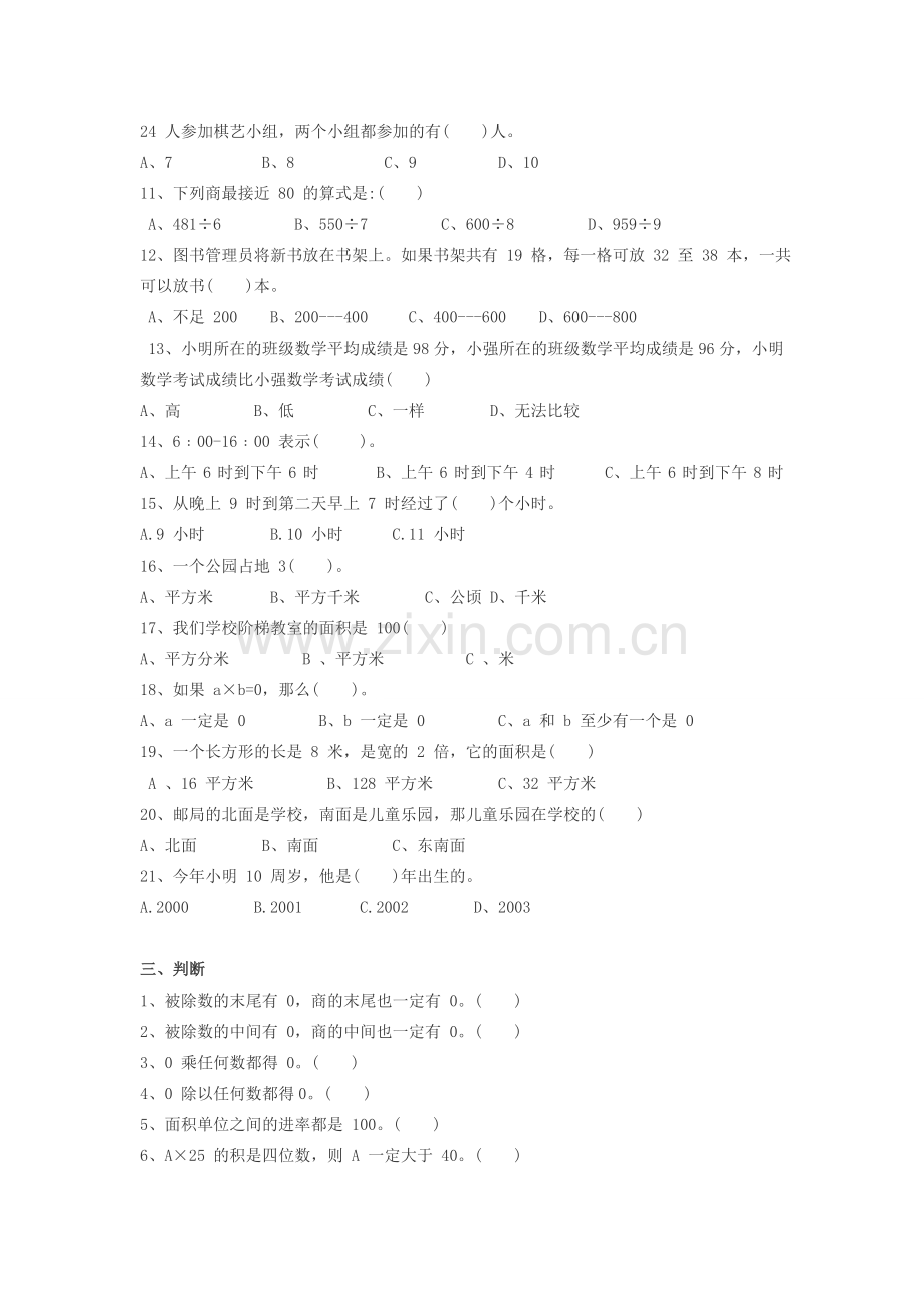 人教版小学三年级下册数学易错题汇总.doc_第2页