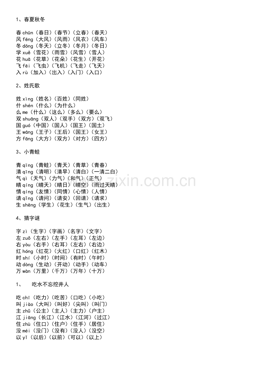 语文人教版一年级下册生字组词带拼音.doc_第1页