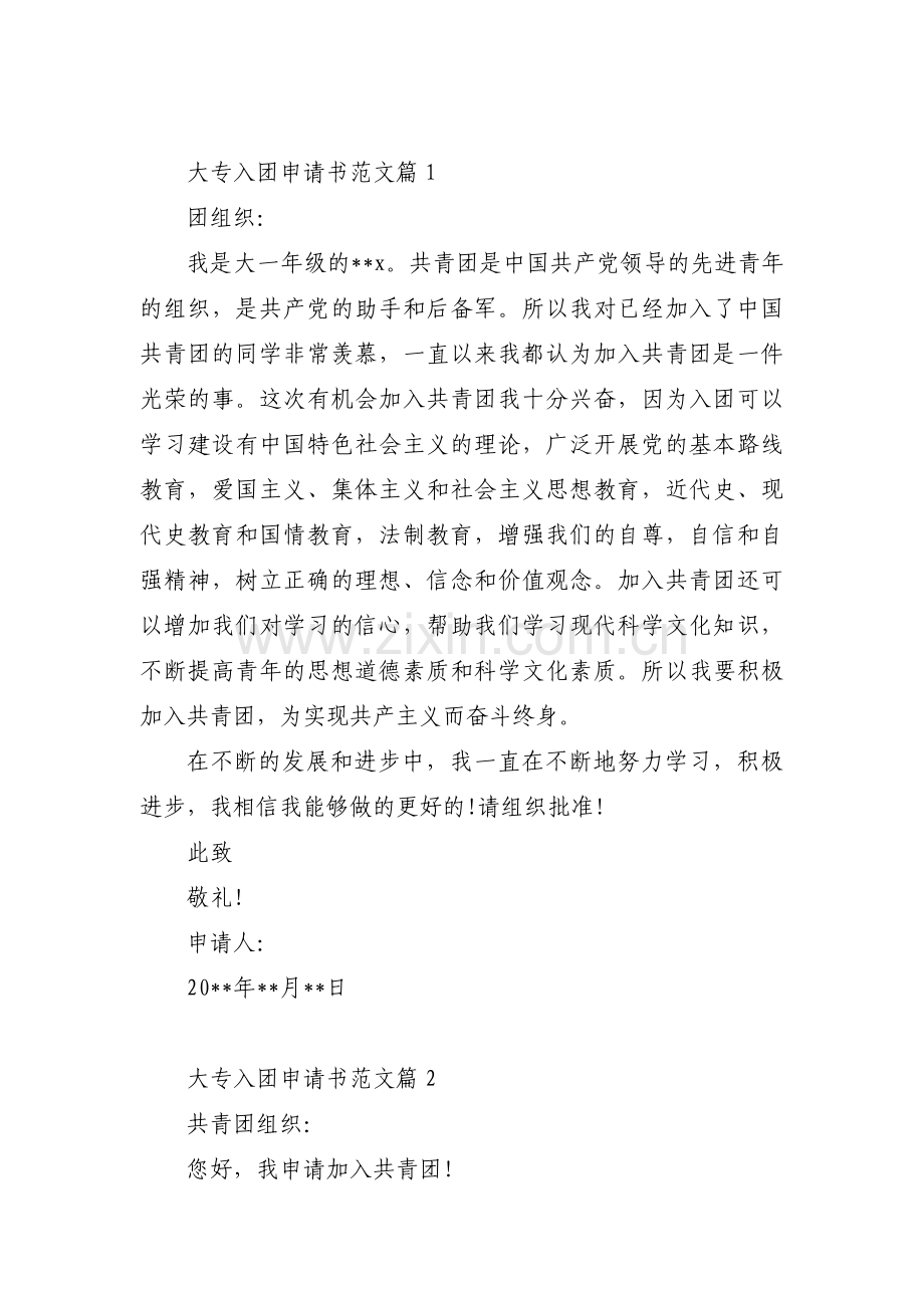 大专入团申请书范文集合4篇.pdf_第1页