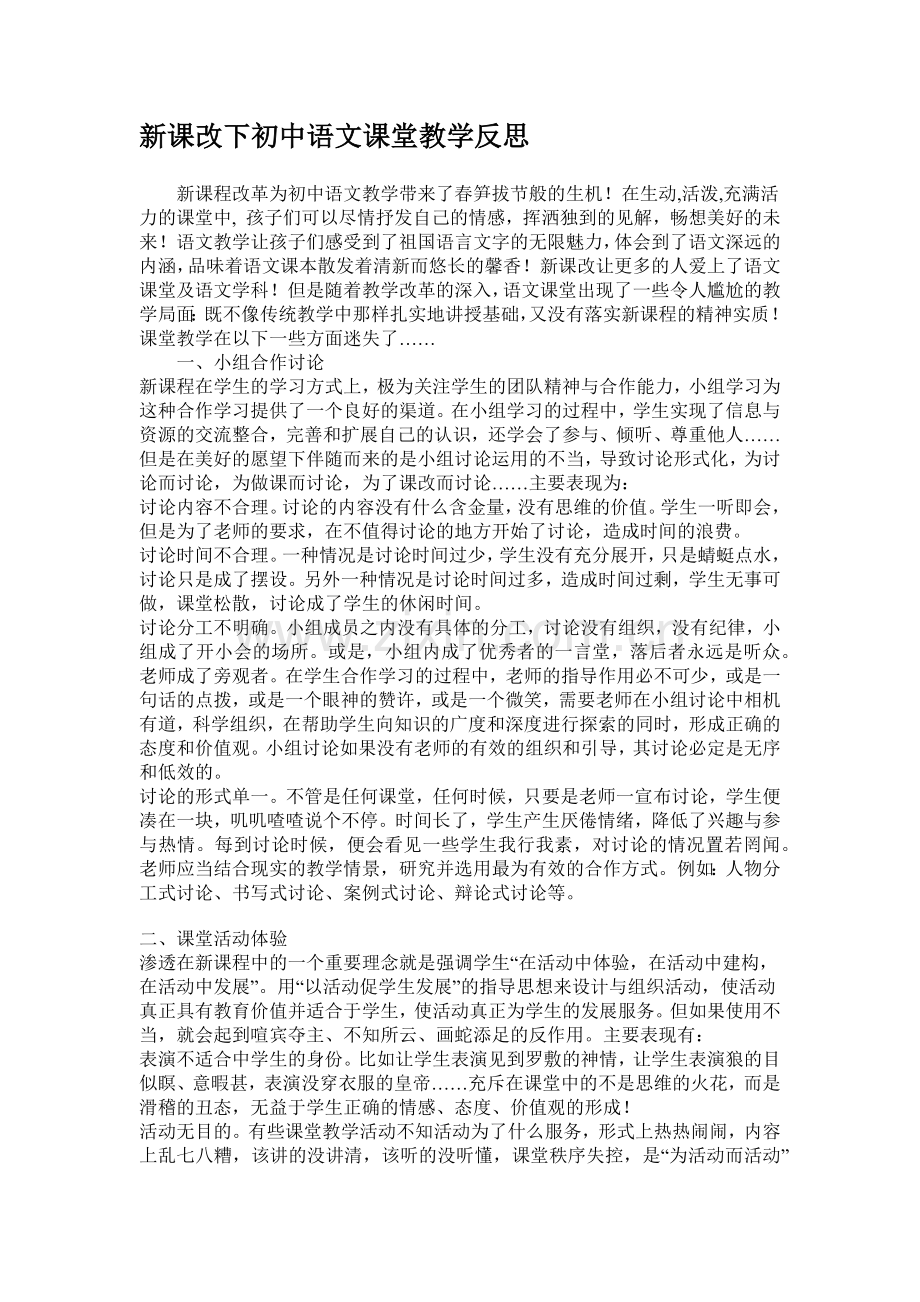 新课改下初中语文课堂教学反思.docx_第1页