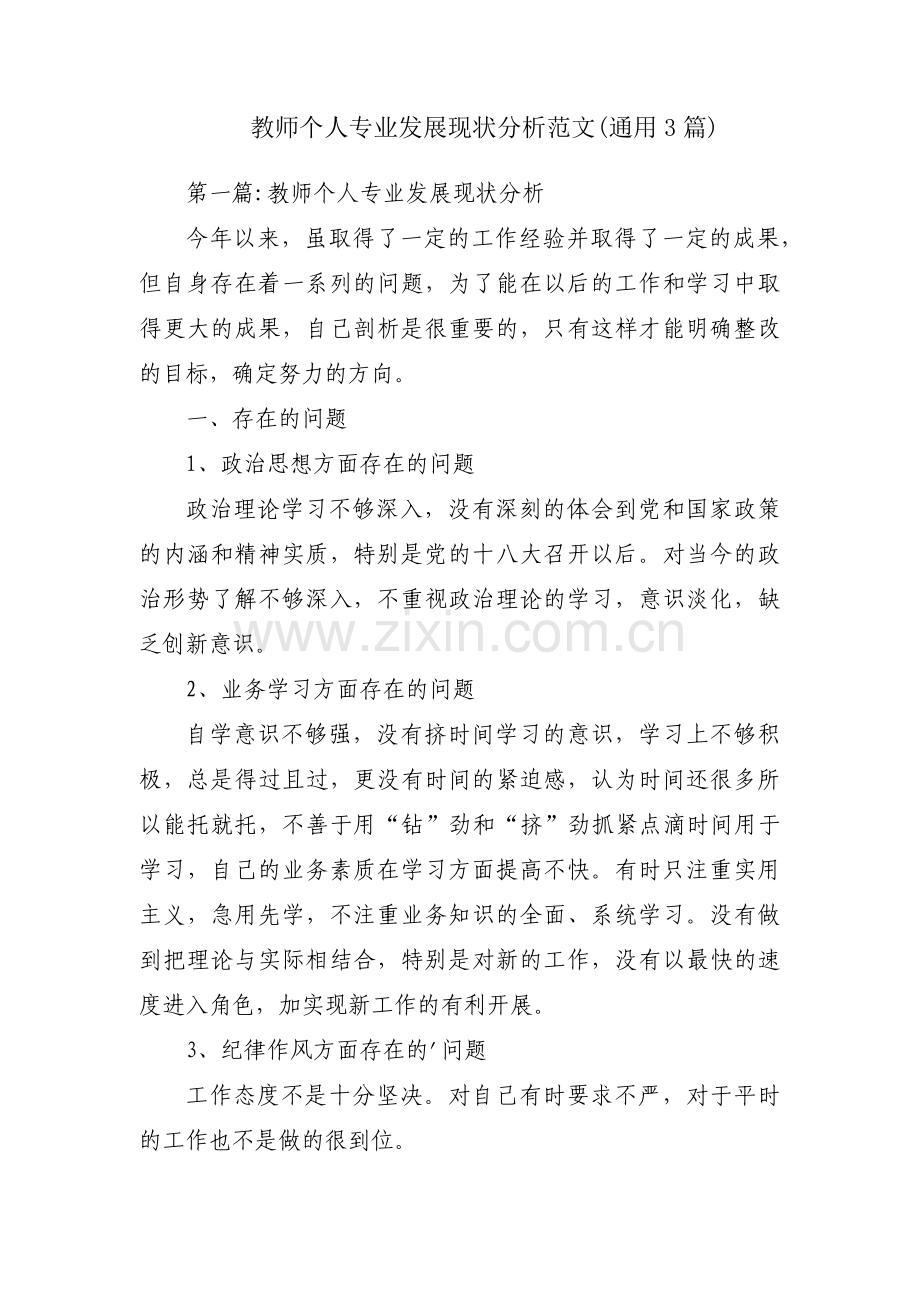 教师个人专业发展现状分析范文(通用3篇).pdf_第1页