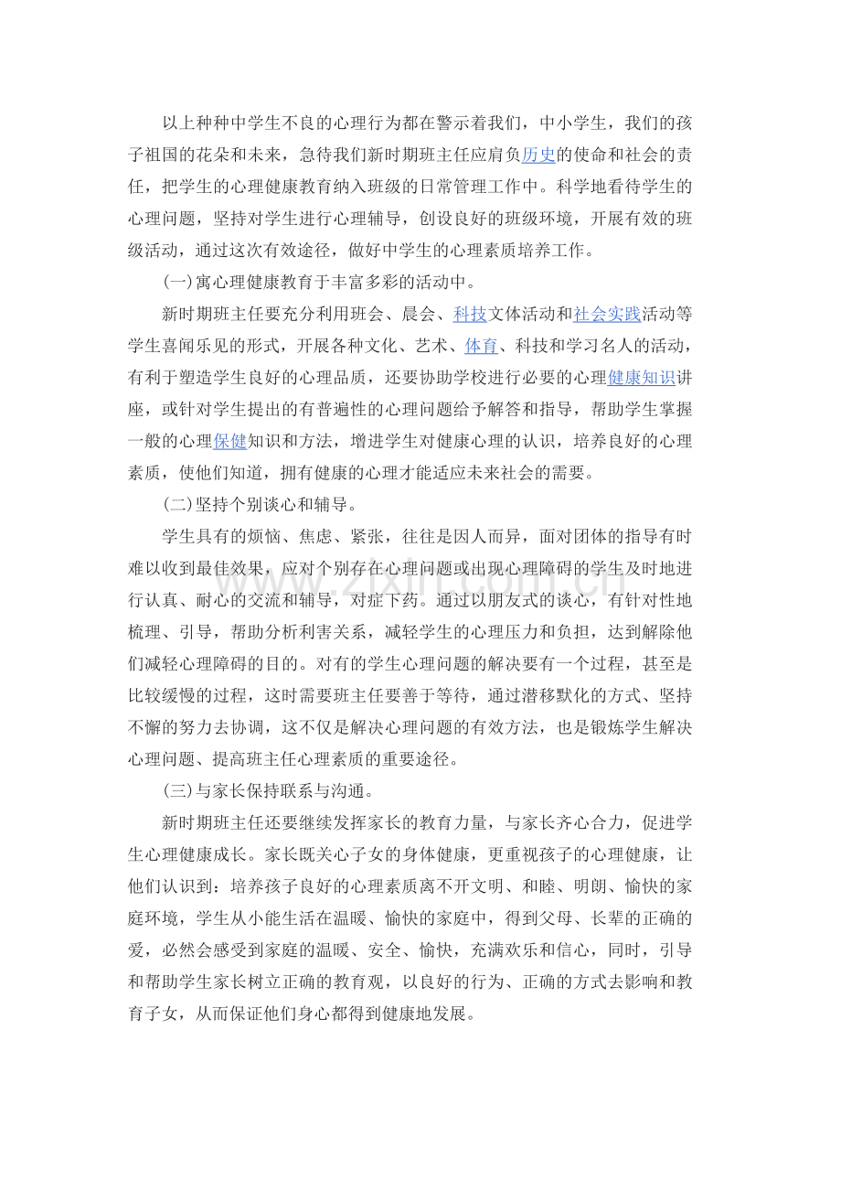 加强学生心理健康教育的措施.doc_第3页