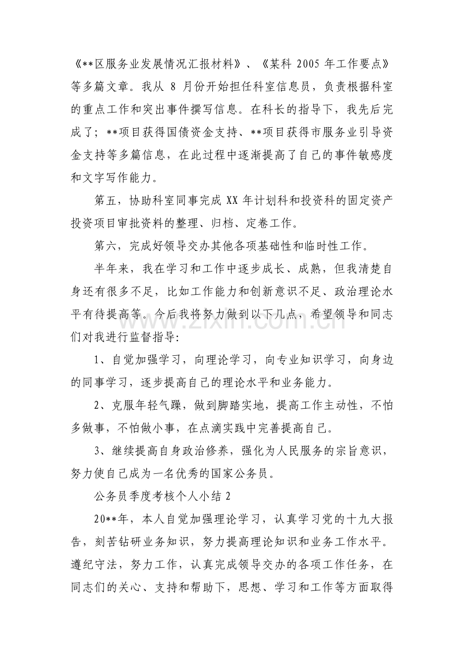 公务员季度考核个人小结(通用12篇).pdf_第3页