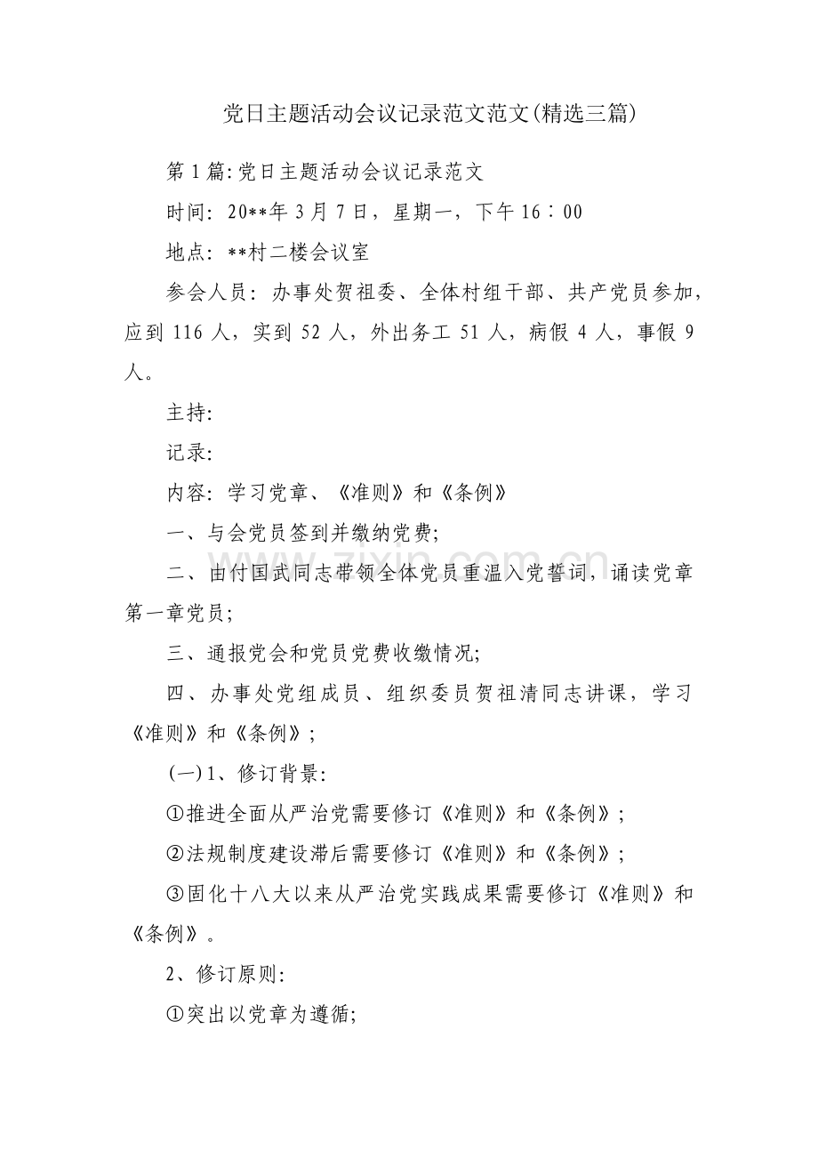 党日主题活动会议记录范文范文(三篇).pdf_第1页