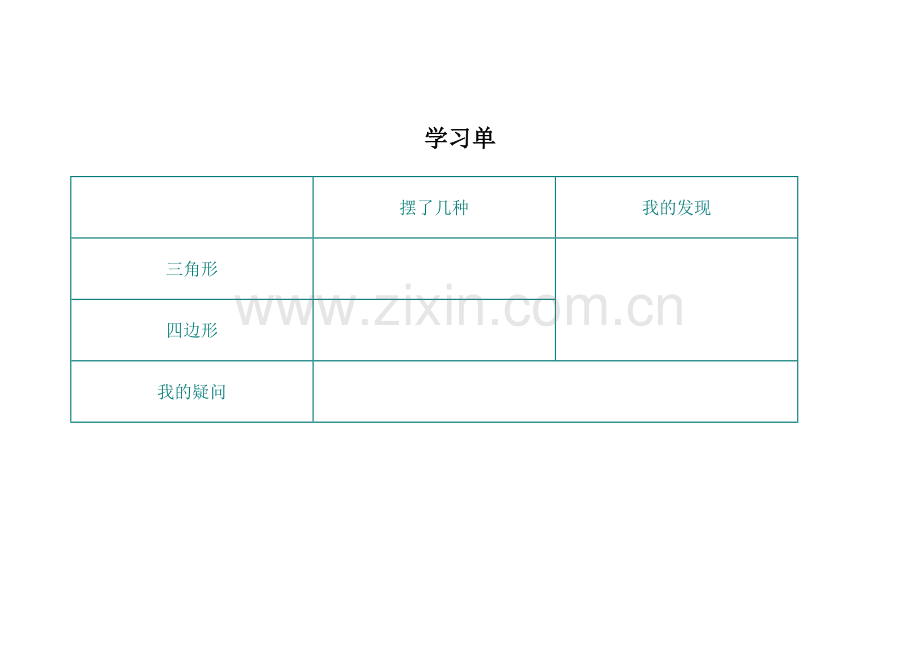 人教小学数学四年级学习单.docx_第1页