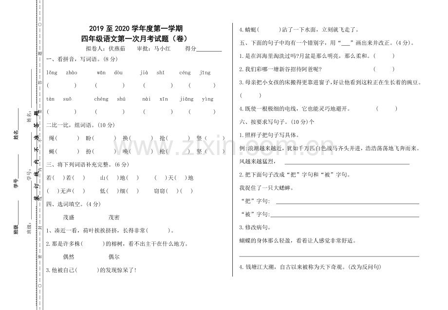 标准四年级语文第一次月考.doc_第1页