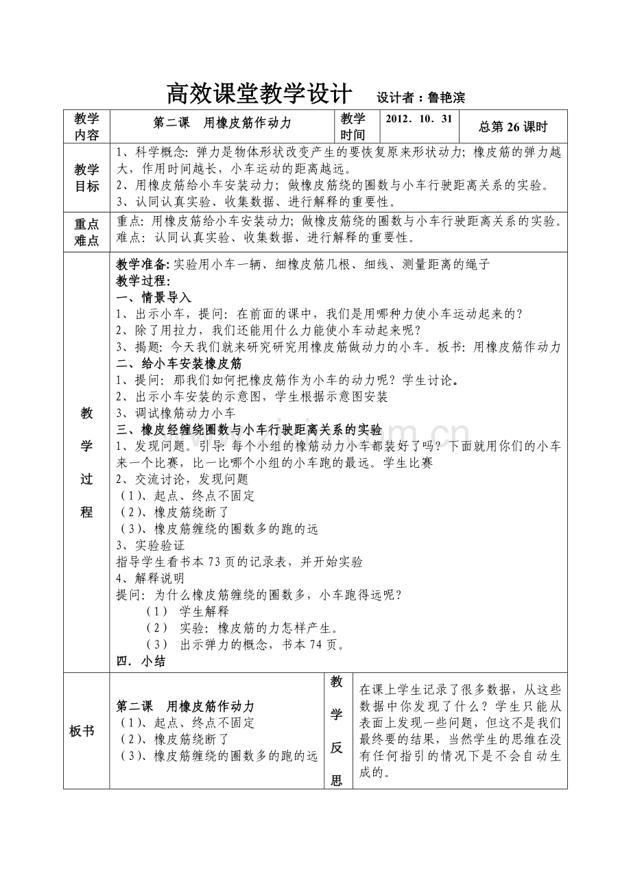 第四单元运动和力第二课用橡皮筋作动力.doc_第1页