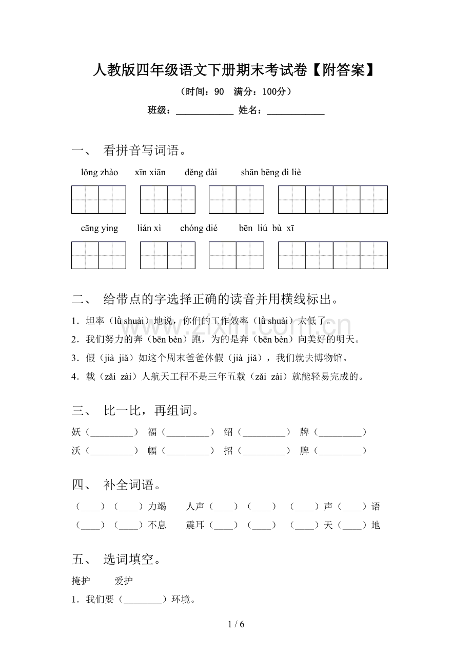 人教版四年级语文下册期末考试卷【附答案】.doc_第1页