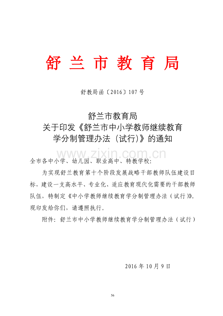 舒兰市中小学教师（校长）继续教育学分管理办法.docx_第1页