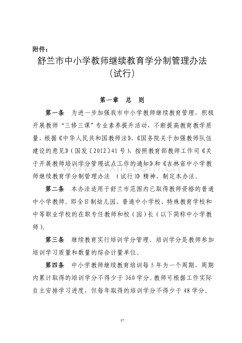 舒兰市中小学教师（校长）继续教育学分管理办法.docx_第2页