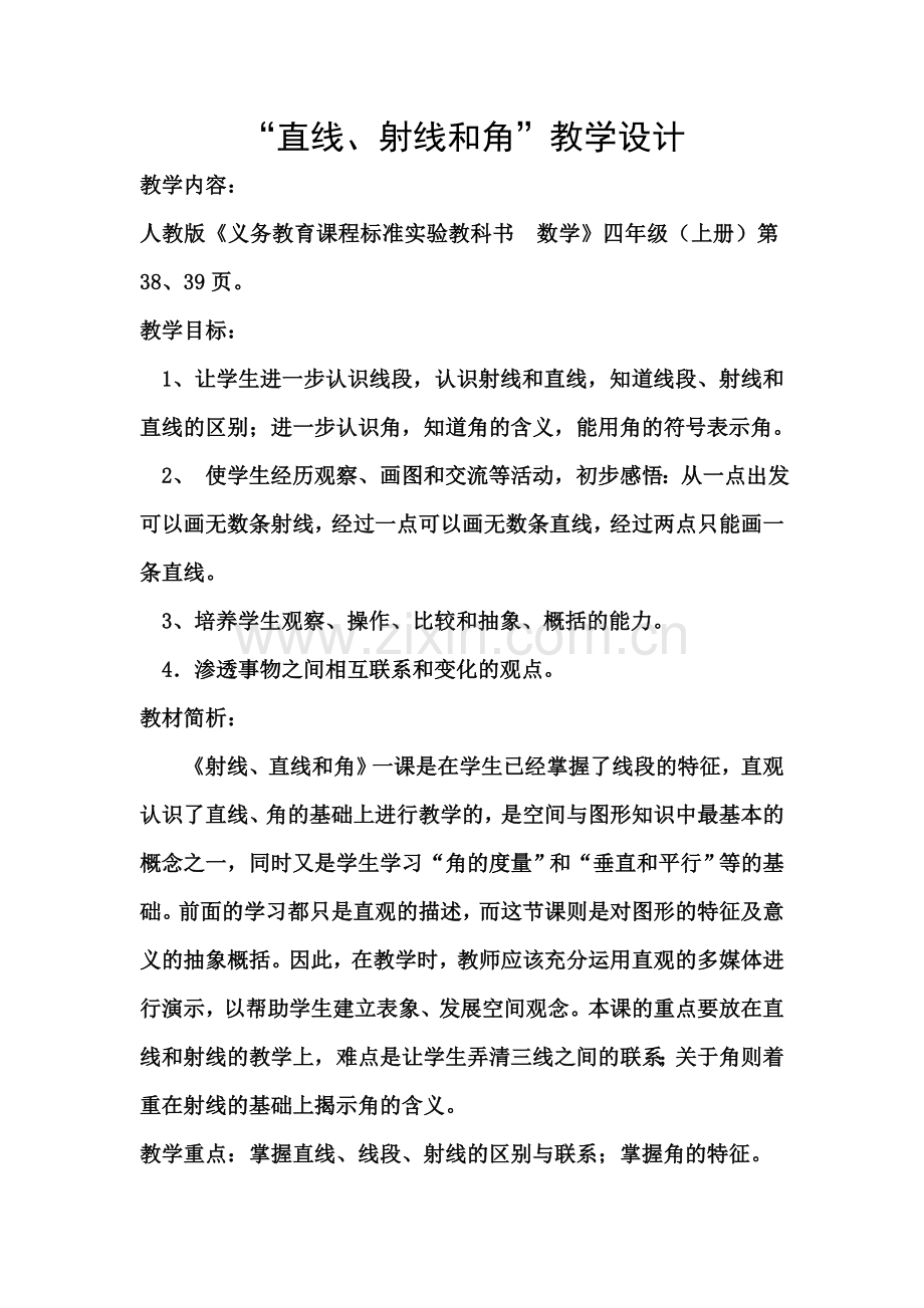 线段、直线角教学设计.doc_第1页