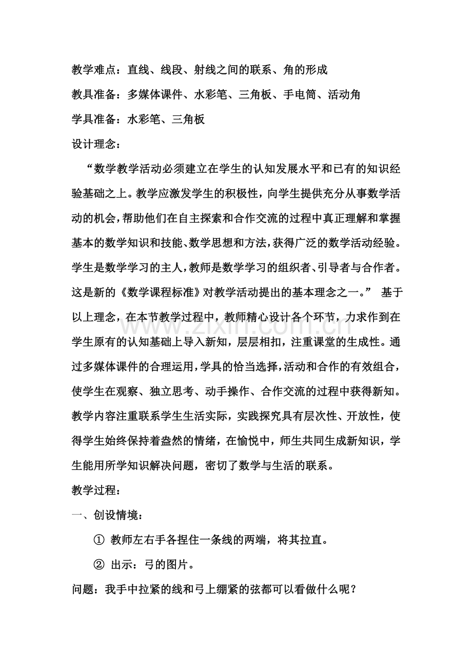 线段、直线角教学设计.doc_第2页