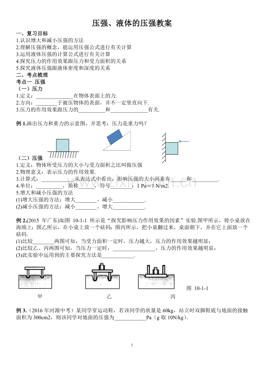 压强和液体压强复习课.doc_第1页