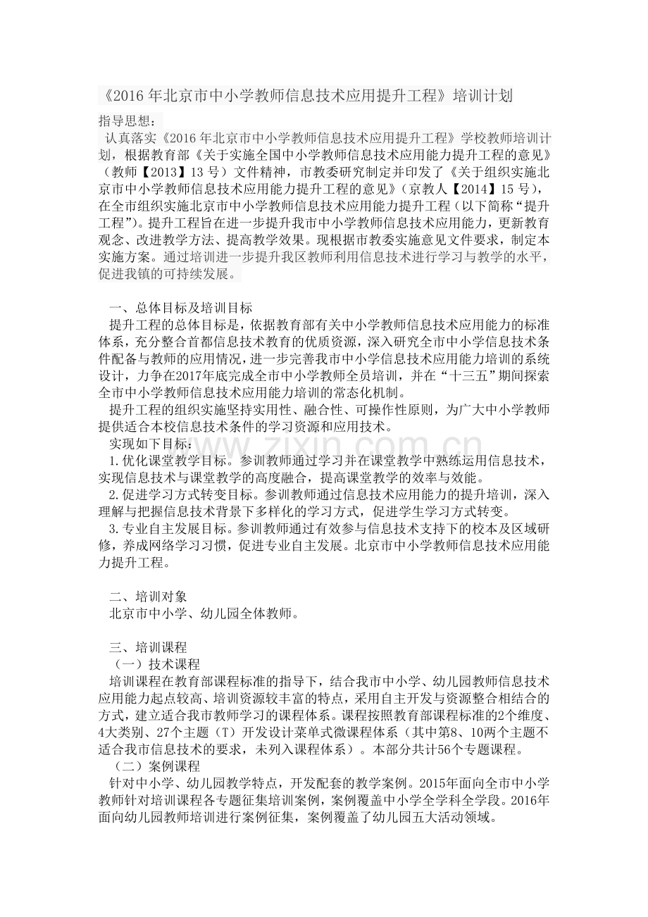 信息技术提升工程培训计划.doc_第1页