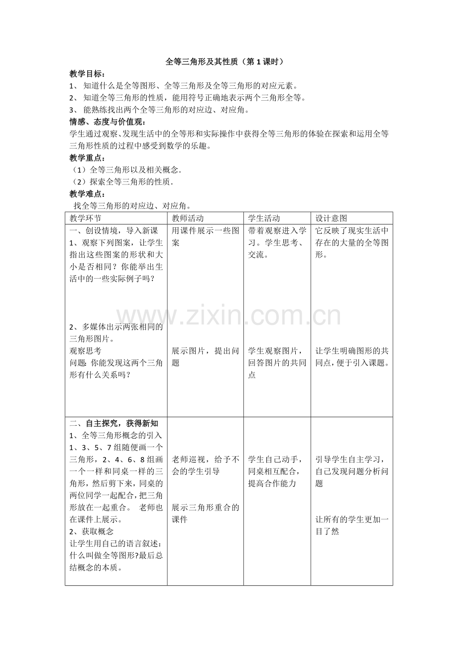 全等三角形的性质第一课时.docx_第1页