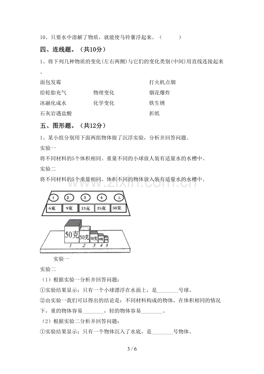 人教版六年级科学下册期中试卷及答案.doc_第3页