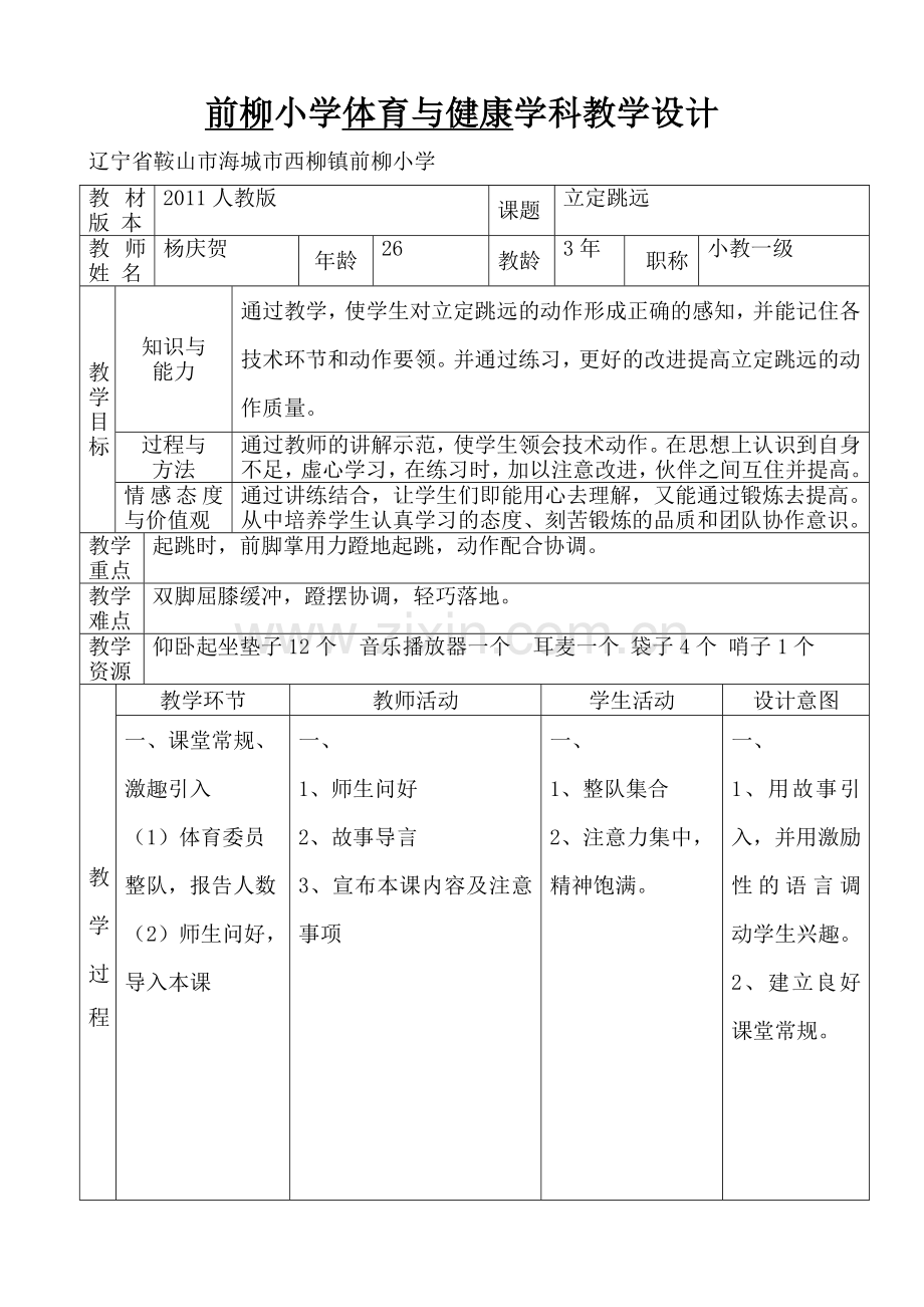 小学体育与健康教学设计--.doc_第1页