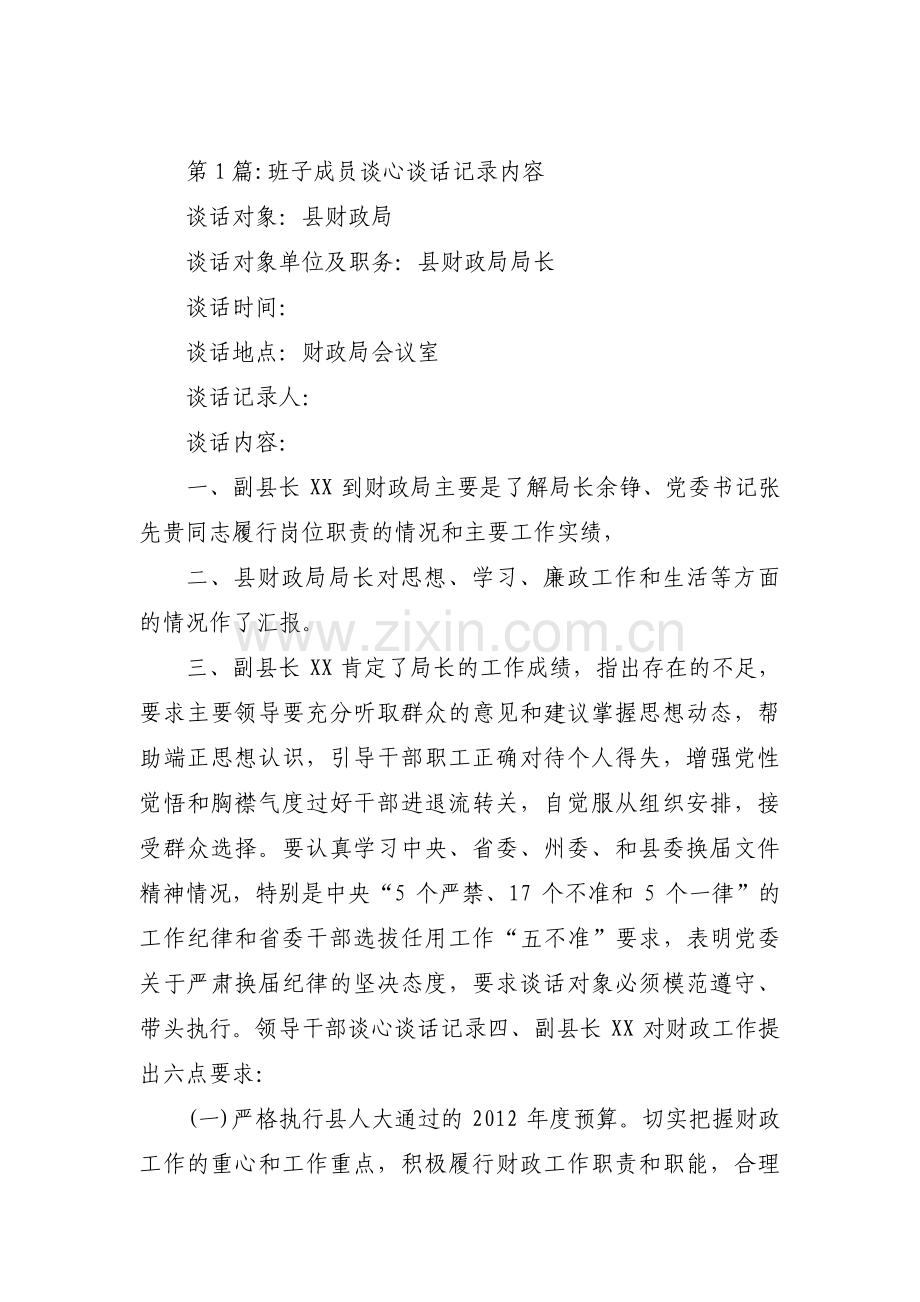 班子成员谈心谈话记录内容(通用4篇).pdf_第1页